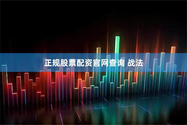 正规股票配资官网查询 战法
