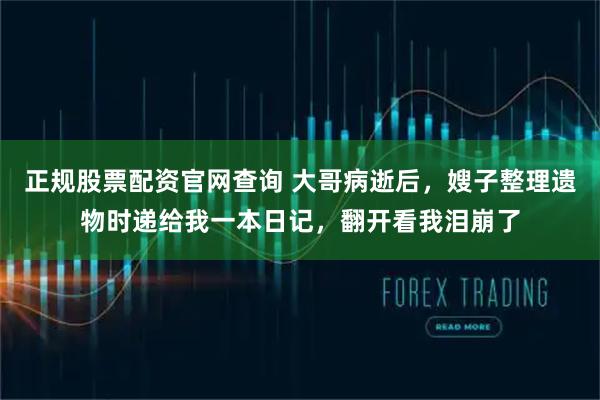 正规股票配资官网查询 大哥病逝后，嫂子整理遗物时递给我一本日记，翻开看我泪崩了