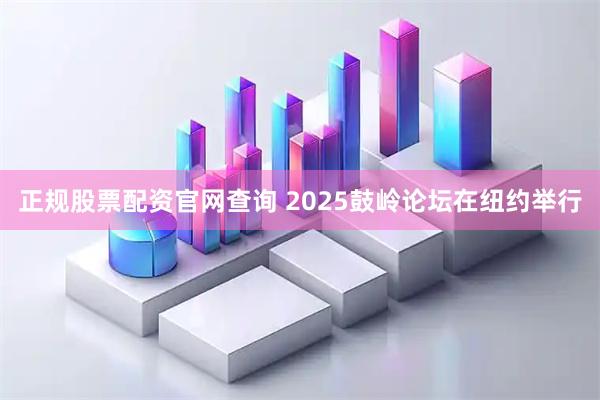 正规股票配资官网查询 2025鼓岭论坛在纽约举行