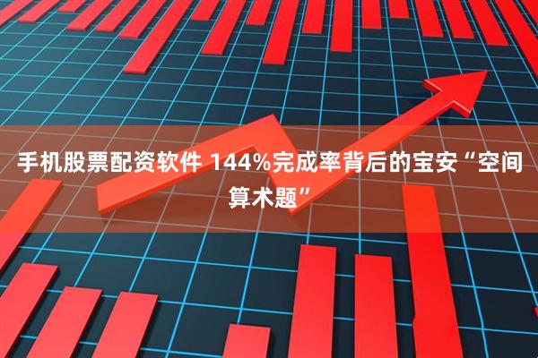 手机股票配资软件 144%完成率背后的宝安“空间算术题”