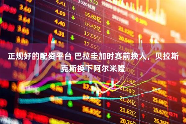 正规好的配资平台 巴拉圭加时赛前换人，贝拉斯克斯换下阿尔米隆